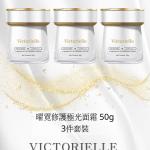 Victorielle 曜霓修護極光面霜（50g/3件套装）