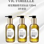 Victorielle 曜霓润澈橙萃卸妆油（120ml/3件套装）
