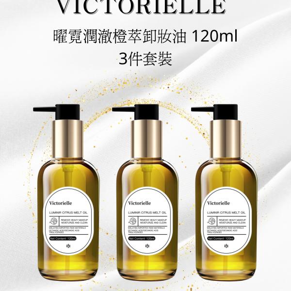 Victorielle 曜霓润澈橙萃卸妆油（120ml/3件套装）